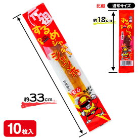 元祖するめジャーキー ジャンボ{ おつまみ 珍味 イカ 大きい お菓子 駄菓子 }{ 徳用 個包装 小分け 配布 問屋 業務用 }{ 子ども会 施設 }[ 子供会 保育園 幼稚園 景品 イベント お祭り プレゼント 人気 ]【色柄指定不可】【不良対応不可】