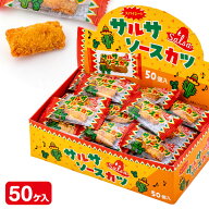 サルサソースカツ{ お菓子 おやつ おつまみ 駄菓子 }{ 徳用 個包装 小分け 配布 問屋 業務用 }{ 子ども会…