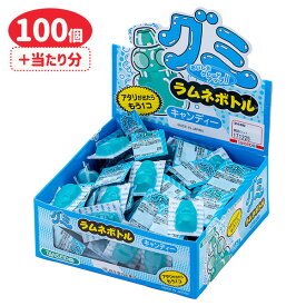 ラムネボトルグミ{ くじ付き 当たり付き お菓子 おやつ }{ 個包装 小分け 業務用 }[ 子供会 保育園 幼稚園 景品 イベント お祭り プレゼント 人気 ]【色柄指定不可】【不良対応不可】