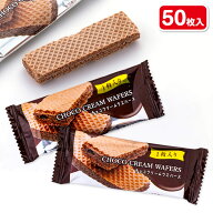 チョコクリームウエハース{ お菓子 チョコレート菓子 おやつ まとめ買い }{ ギフト 誕生日 }{ 子ども会 …