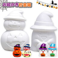 お絵かきハロウィン貯金箱{ 玩具 おもちゃ 縁日 祭り 夜店 子ども会 施設 }[ 子供会 保育園 幼稚園 景品 …