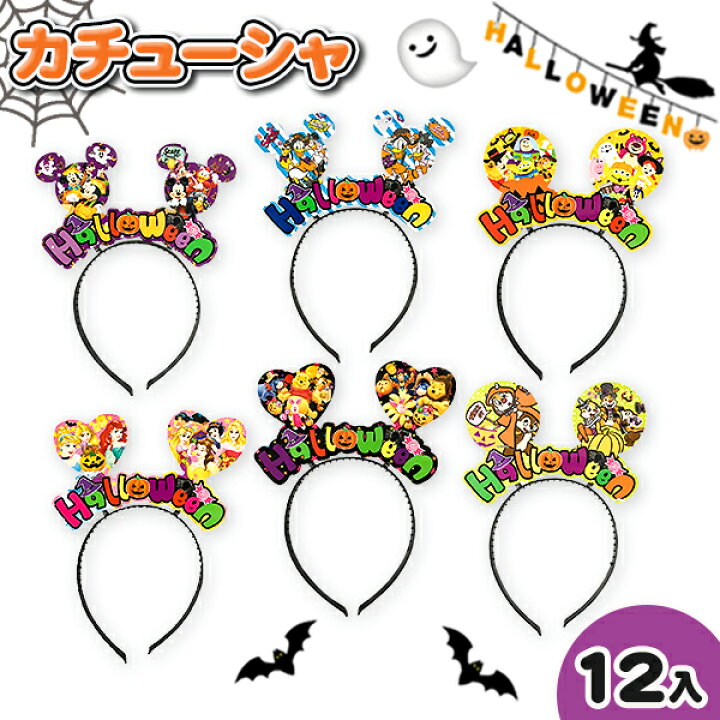 楽天市場 ディズニー ハロウィン カチューシャ 雑貨 玩具 おもちゃ キャラクター パーティ 縁日 祭り 夜店 子ども会 施設 子供会 保育園 幼稚園 景品 イベント お祭り プレゼント 人気 色柄指定不可 不良対応不可 こどもモール タイガーキャット