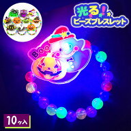 光る！ハロウィンビーズブレスレット{ 玩具 光る おもちゃ }{ 縁日 祭り 夜店 }{ 子ども会 施設 }[ 子供…