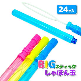 BIGスティックしゃぼん玉{景品玩具 シャボン玉 しゃぼん玉 BIG スティック おもちゃ シャボン くじ引き お子様ランチ 子ども会 縁日 子供}[子供会 保育園 幼稚園 景品 イベント お祭り プレゼント 人気]【色柄指定不可】【不良対応不可】