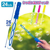 でるでるシャボン玉スティック{ 景品玩具 シャボン玉 しゃぼん玉 スティック おもちゃ シャボン くじ引き…