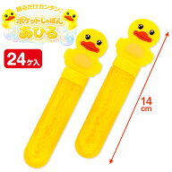 ポケットしゃぼん アヒル{ 景品玩具 シャボン玉 しゃぼん玉 おもちゃ シャボン くじ引き お子様ランチ 子…