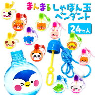 アニマル まんまるシャボン玉ペンダント{ 景品玩具 シャボン玉 しゃぼん玉 動物 雑貨 おもちゃ くじ引き …