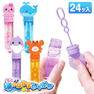ミニ海のなかまシャボン{ 玩具 おもちゃ シャボン玉 }{ ギフト 誕生日 }{ 子ども会 施設 }[ 子供会 保育…
