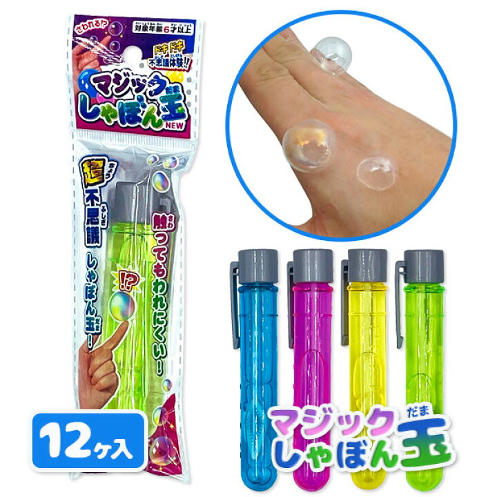 楽天市場】マジック しゃぼん玉{ 玩具 おもちゃ }{ ギフト 誕生日 