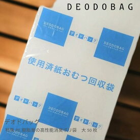 ＼高機能ポリ袋／デオドバッグ 大サイズ（250枚入り）【送料無料】_感染管理_防臭__オムツ_大人用おむつ_子供用おむつ_ペット用品_猫砂_ペットシーツ_消臭ゴミ袋_ニオイ_シャットアウト_作業着_臭い消し_袋_におわない_介護_施設_ポリ袋