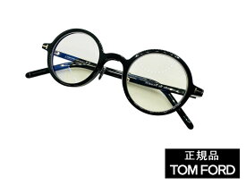 新品　TOM FORD（トムフォード） TF5856-D-B 001　正規品　定価53,900円　眼鏡 メガネ フレーム メンズ レディース　ギフト　ブラック　黒　ラウンド　丸眼鏡　丸メガネ メガネ男子　メガネ女子　カジュアル　ビジネス　人気 　ブルーライトカット