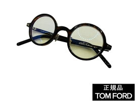 新品　TOM FORD（トムフォード） TF5856-D-B 052　正規品　定価53,900円　眼鏡 メガネ フレーム メンズ レディース　ギフト　べっ甲　ブラウン　鼈甲　デミ　ラウンド　丸眼鏡　丸メガネ メガネ男子　メガネ女子　カジュアル　ビジネス　人気 　ブルーライトカット