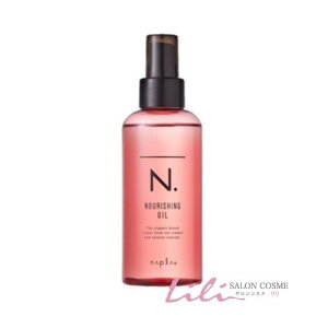 ナプラ N. ナリッシングオイル 洗い流さないトリートメント 150ml【napla】フルーティーフローラルの香り