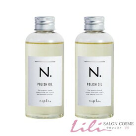 【2本セット】ナプラ N.エヌドット ポリッシュオイル 150ml ヘア＆ボディ＆ハンド用オイル【napla】