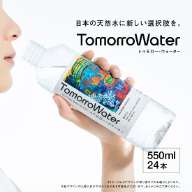 【15%クーポンアリ】TikTokで話題！TomorroWater 550/330ml × 24本 | 送料無料 天然水 ミネラルウォーター シリカ水 天然水 軟水 水 湯布院 国産 日本製 アート おしゃれ デザイン ギフト | ティグリス トゥモローウォーター TommoroWater とぅもろーうぉーたー