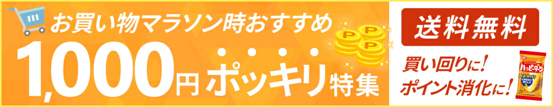 1000円ポッキリ商品