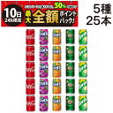 【7/10限定！50％で最大全額ポイントバック】【 送料無料 最強配送 】 炭酸飲料 缶ジュース 350ml 飲み比べ 5種 合計25本 詰め合わせ アソート セット まとめ買い ジュース ( コーラ ファンタ グレープ オレンジ ジンジャーエール スプライト ) じゅーす