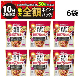 【7/10限定！50％で最大全額ポイントバック】【 送料無料 最強配送 】 ケロッグ 素材まるごとグラノラ 脂質70％オフ 400g × 6袋 1ケース まとめ買い
