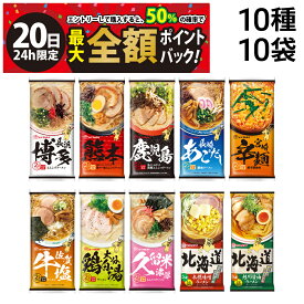 【7/20限定！50％で最大全額ポイントバック】【 送料無料 入荷待ち 】 味のマルタイ 棒ラーメン ご当地シリーズ 10種 各1袋2人前 合計20食 まとめ買い