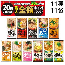 【7/20限定！50％で最大全額ポイントバック】【 送料無料 入荷待ち 】 味のマルタイ 棒ラーメン ご当地シリーズ 11種 各1袋 2人前 計22食 詰め合わせ アソート セット まとめ買い