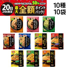 【7/20限定！50％で最大全額ポイントバック】【 入荷待ち 】 ママー あえるだけ パスタソース オーマイ 和パスタ好きのための パスタソース 10種 (2食入) ×各1袋 計10袋 20食 A 詰め合わせ アソート セット まとめ買い