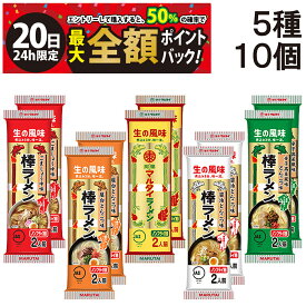 【7/20限定！50％で最大全額ポイントバック】【 送料無料 最強配送 】 味のマルタイ 棒ラーメン 5種 各2袋 計10袋 食べ比べ 詰め合わせ アソート セット まとめ買い