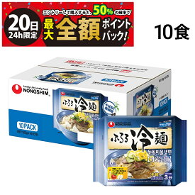 【7/20限定！50％で最大全額ポイントバック】【 送料無料 最強配送 】 Nongshim 農心 ふるる冷麺 10袋 1ケース まとめ買い