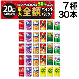 【7/20限定！50％で最大全額ポイントバック】【 送料無料 最強配送 】 炭酸飲料 ジュース ミニ缶 160ml 7種 C 計30本 詰め合わせ 飲み比べ アソート セット