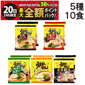 【7/20限定！50％で最大全額ポイントバック】【 送料無料 最強配送 】ハウス食品 うまかっちゃん 九州の味 袋ラーメン 食べ比べ 5種類 ×2 計10食 詰め合わせ アソート セット ( オリジナル からし高菜 焦がしねぎ風味 香ばしにんにく風味 濃厚新味 ) まとめ買い