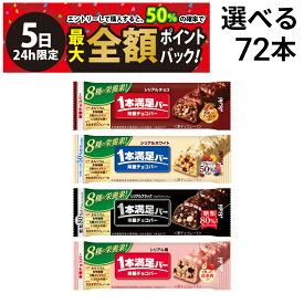 【8/5限定！50％で最大全額ポイントバック】【 送料無料 最強配送 】 アサヒグループ食品 1本満足バー シリアル 選べる 72本 食べ比べ 詰め合わせ アソート セット まとめ買い 大容量 栄養補助食品