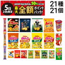 【8/5限定！50％で最大全額ポイントバック】【 送料無料 最強配送 】 お菓子 21種 食べ比べ 詰め合わせ アソート セット （ ノーマルサイズ スナック 8種 ミニサイズ 7種 プチ 3種 プリッツ 2種 ポテロング ）