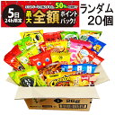 【8/5限定！50％で最大全額ポイントバック】【 送料無料 最強配送 】 小袋 スナック 菓子 おまかせ 20種 各1個 計20個 食べ比べ 詰め合わせ アソート セット 個包装 まとめ買い 大量 仕送り ランダム