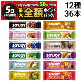 【8/5限定！50％で最大全額ポイントバック】【 送料無料 最強配送 】 大塚製薬 ソイジョイ 12種 各3本 計36本 詰め合わせ アソート セット まとめ買い