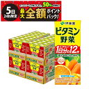 【8/5限定！50％で最大全額ポイントバック】【 送料無料 最強配送 】 伊藤園 ビタミン野菜 200ml 紙パック ケース販売 まとめ買い