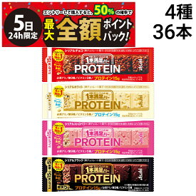 【8/5限定！50％で最大全額ポイントバック】【 送料無料 最強配送 】 アサヒグループ食品 1本満足バー プロテインバー 4種 各9本 計36本 詰め合わせ アソート セット 大容量 ( チョコ ホワイト ストロベリー ブラック ) まとめ買い