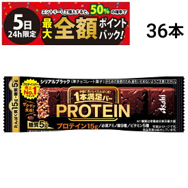 【8/5限定！50％で最大全額ポイントバック】【 送料無料 最強配送 】 アサヒグループ食品 1本満足バー プロテイン ブラック 39g × 36本 セット まとめ買い 大容量