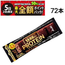 【8/5限定！50％で最大全額ポイントバック】【 送料無料 最強配送 】 アサヒグループ食品 1本満足バー プロテイン ブラック 39g × 72本 セット まとめ買い 大容量