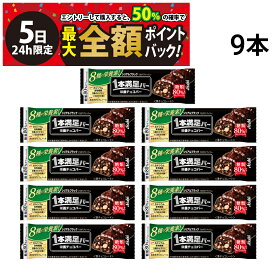【8/5限定！50％で最大全額ポイントバック】【 送料無料 】 アサヒグループ食品 1本満足バー シリアル ブラック 糖質80％オフ 37g × 9本 セット まとめ買い