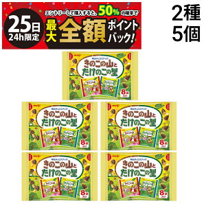 【10/25限定!50%で最大全額ポイントバック】【 送料無料 最強配送 】 明治 きのこの山 たけのこの里 小袋 8袋入 × 5個 まとめ買い