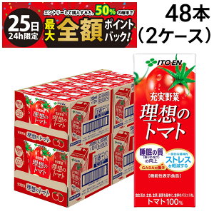 【10/25限定!50%で最大全額ポイントバック】【 送料無料 最強配送 】 伊藤園 理想のトマト 200ml 紙パック 48本 ( 2ケース ) まとめ買い