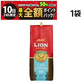 【11/10限定！50％で最大全額ポイントバック】【 送料無料 最強配送 】 ライオンコーヒー カフェハワイ レギュラーコーヒー 793g 粉タイプ 1袋