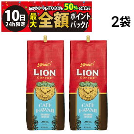 【11/10限定！50％で最大全額ポイントバック】【 送料無料 最強配送 】 ライオンコーヒー カフェハワイ レギュラーコーヒー 793g 粉タイプ 2袋 まとめ買い