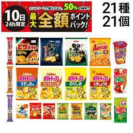 【11/10限定！50％で最大全額ポイントバック】【 送料無料 最強配送 】 お菓子 21種 食べ比べ 詰め合わせ アソート セット （ ノーマルサイズ スナック 8種 ミニサイズ 7種 プチ 3種 プリッツ 2種 ポテロング ）