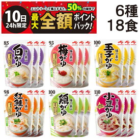 【11/10限定！50％で最大全額ポイントバック】【 送料無料 最強配送 】 味の素 おかゆ 食べ比べ 6種類 各3個 計18個 詰め合わせ アソート セット 【 白がゆ 梅がゆ 玉子がゆ 紅鮭がゆ 鶏がゆ 小豆がゆ 】