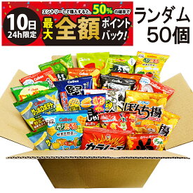【11/10限定！50％で最大全額ポイントバック】【 送料無料 最強配送 】 小分け 小袋 お菓子 おまかせ ランダム 50個 まとめ買い 食べ比べ 詰め合わせ アソート セット