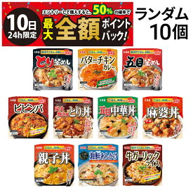【11/10限定！50％で最大全額ポイントバック】【 送料無料 最強配送 】 丸美屋 どんぶり ごはん付き 10種類 ランダム 食べ比べ 詰め合わせ アソート セット まとめ買い