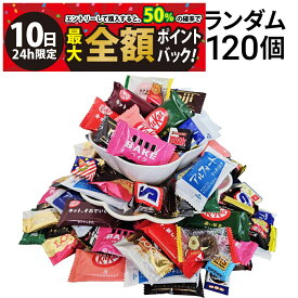 【11/10限定！50％で最大全額ポイントバック】【 送料無料 最強配送 】 チョコレート菓子 ランダム 合計120個 ( キットカット 入り ) 個包装 おまかせ 詰め合わせ アソート セット 食べ比べ まとめ買い