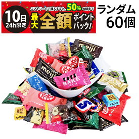 【11/10限定！50％で最大全額ポイントバック】【 送料無料 】 チョコレート 菓子 ランダム 詰め合わせ アソート セット 合計60個 ( キットカット 入り ) 食べ比べ まとめ買い