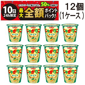【12/10限定！50％で最大全額ポイントバック】【 送料無料 最強配送 】 カルビー じゃがりこ サラダ味 57g × 12個 （1ケース） ケース販売