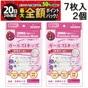 �y12/20����I50���ōő�S�z�|�C���g�o�b�N�z�y ���ʌ���Z�[�� �������� �z GENKI �K�[���Y���L�b�Y 7���� × 2�� �Ód�C�ŃL���b�` �����\ �}�X�N �g���̂� �}�X�N �g���؂� �R�� ���L